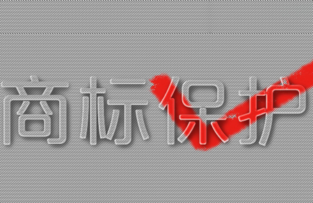 意大利商標保護