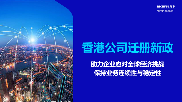 香港引入公司遷冊(cè)機(jī)制