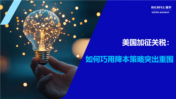 應對美國加征關稅：跨境電商的降本策略