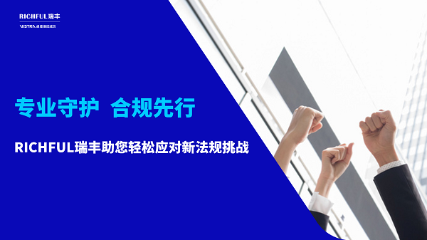 RICHFUL瑞豐專業服務
