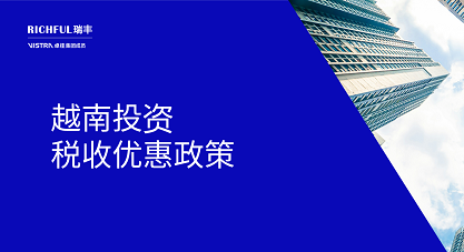 2025年越南投資稅收優惠政策