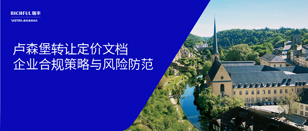 盧森堡轉(zhuǎn)讓定價(jià)政策概述