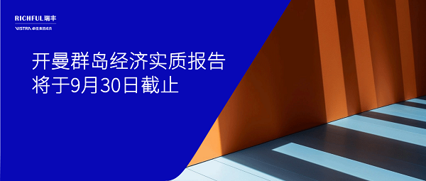 開曼經濟實質報告提交時間