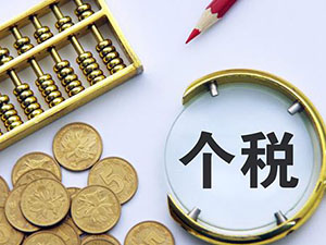 居民個人的境外所得計稅及境外稅收抵免