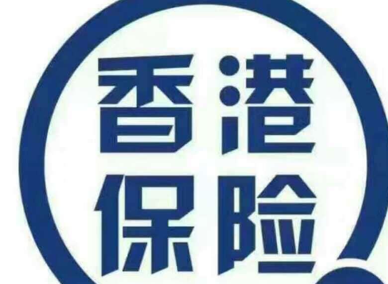 香港是全球最發(fā)達同時最開放的保險市場