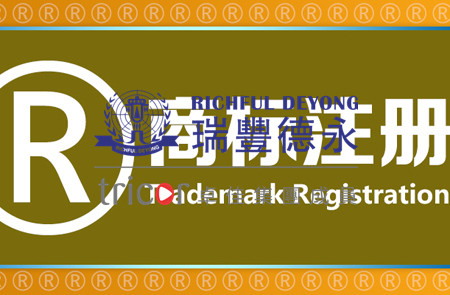 瑞士商標注冊流程