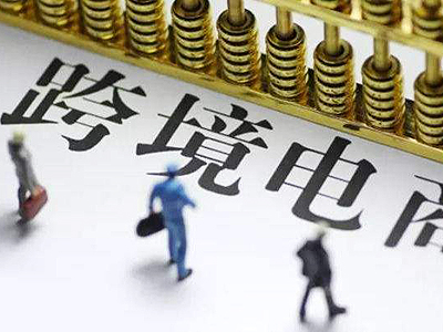 中國(guó)跨境電商未來(lái)發(fā)展