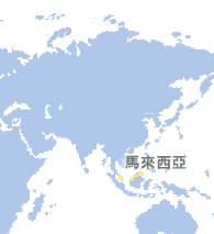 馬來西亞 (Malaysia)