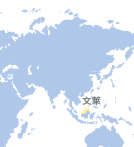 文萊 (Brunei Darussalam)