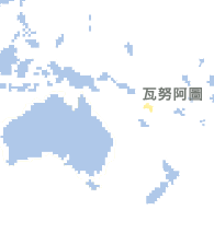 瓦努阿圖 (Vanuatu)