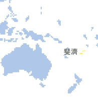 斐濟 (Fiji)