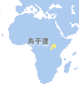 烏干達 (Uganda)