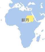 蘇丹 (Sudan)