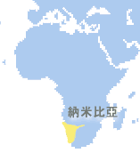 納米比亞 (Namibia)