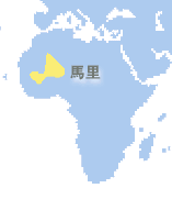 馬里 (Mali)