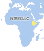 埃塞俄比亞 (Ethiopia)