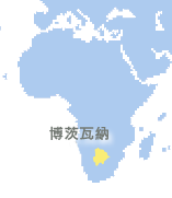 博茨瓦納 (Botswana)