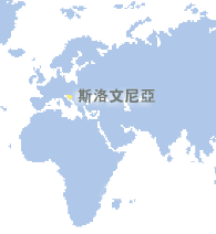 斯洛文尼亞 (Slovenia)