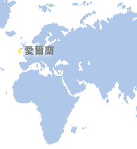 愛爾蘭 (Ireland)
