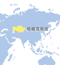 哈薩克斯坦 (Kazakhstan)